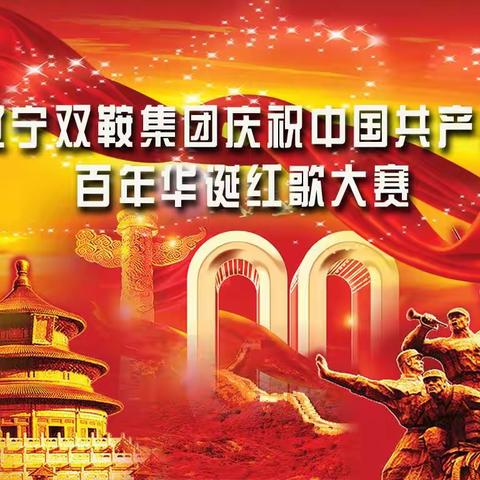 辽宁双鞍集团庆祝中国共产党百年华诞红歌大赛