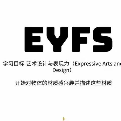 EYFS艺术设计与表现力Expressive Arts and Design《小小蛋儿把门开》