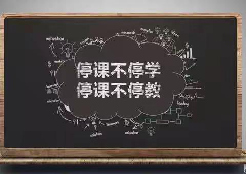 非常时期，别样的学习——五（1）班“停课不停学”