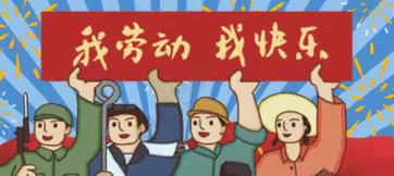 劳动勤于手，美德践于行——清华实验学校附属幼儿园“五一劳动节”主题活动