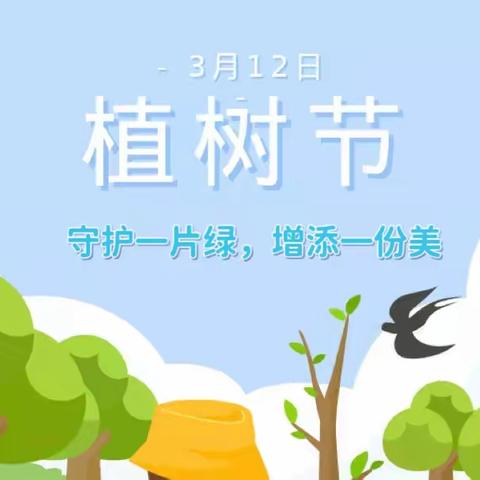 守护一片绿，增添一份美——清华实验学校附属幼儿园植树节主题教育活动