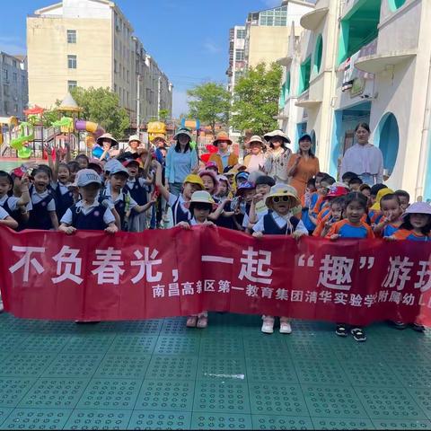 不负春光，一起“趣”游玩——南昌高新区第一教育集团清华实验学校附属幼儿园春游记