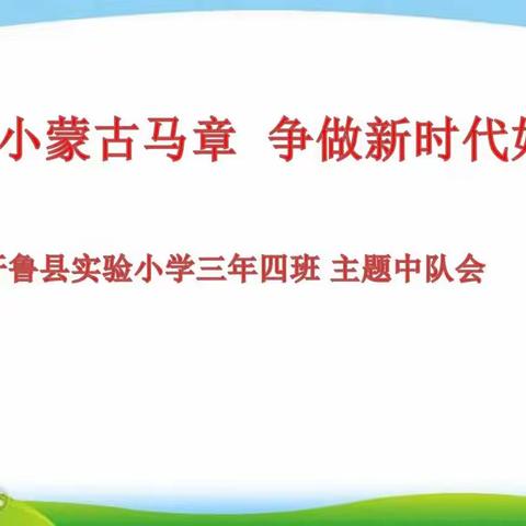 开鲁县实验小学三年四班——共争小蒙古马章 争做新时代好队员”主题中队会活动