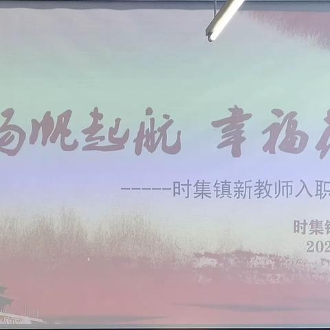 扬帆起航  幸福花香——时集镇新教师入职培训