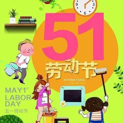 雁行幼儿园中一班的五一劳动节活动