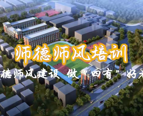 抓师德师风建设，做“四有”好老师——兰苑学校中学部师德师风培训