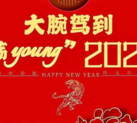 大腕驾到，“荡young”2022——兰苑学校中学部元旦联欢晚会