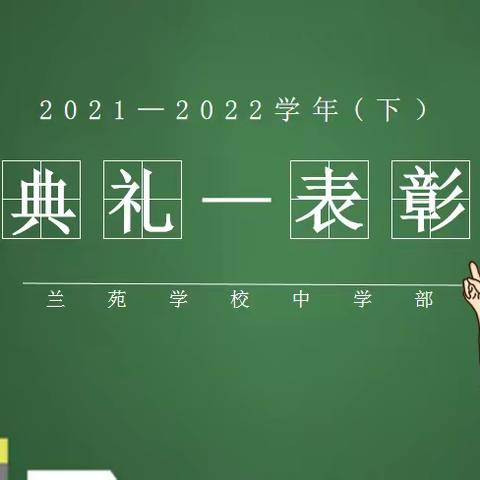 2021～2022学年（下）开学典礼暨上学期期末表彰大会