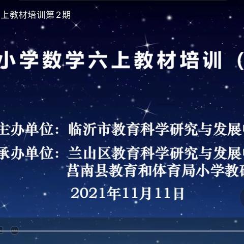 深入解读 蓄力前行 六年级数学上册第二期教材培训