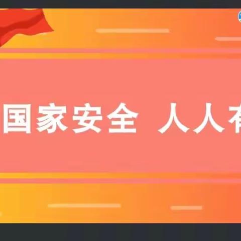 学习国家安全教育，牛小学生有话说