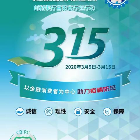 邮储银行富阳支行3.15消费者权益日和教育宣传周