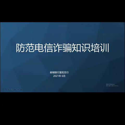 邮储银行富阳支行开展反诈防诈知识培训 提高员工风险防范意识