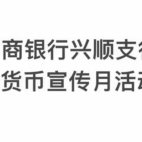 招商银行兴顺支行2022年反假货币宣传月活动总结