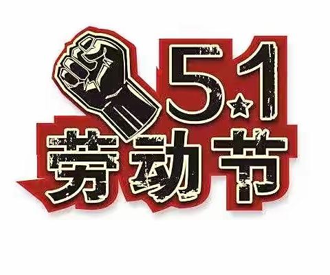 船滩中学2022五一放假安排及安全提醒