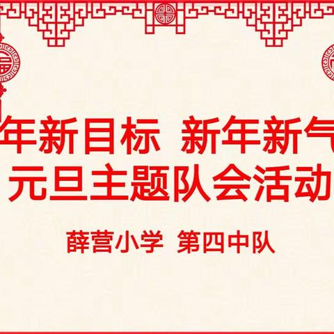 北戴河新区薛营小学第四中队元旦主题队会活动记录