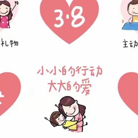 小小的行动，大大的爱——三门峡东方剑桥幼儿园三八妇女节主题活动