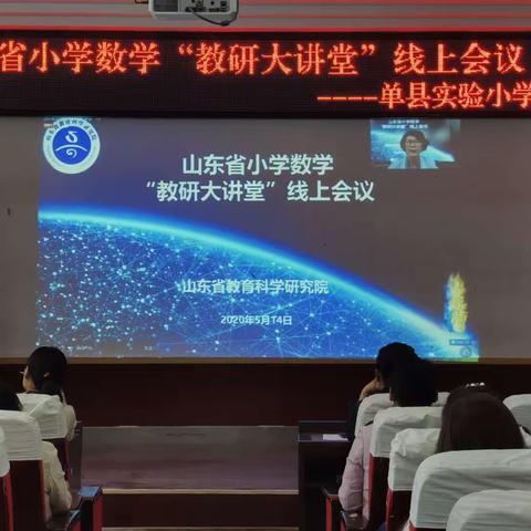 【实小·师训】感悟数学文化  滋养教育初心——单县实验小学教师参加省线上数学教研活动纪实