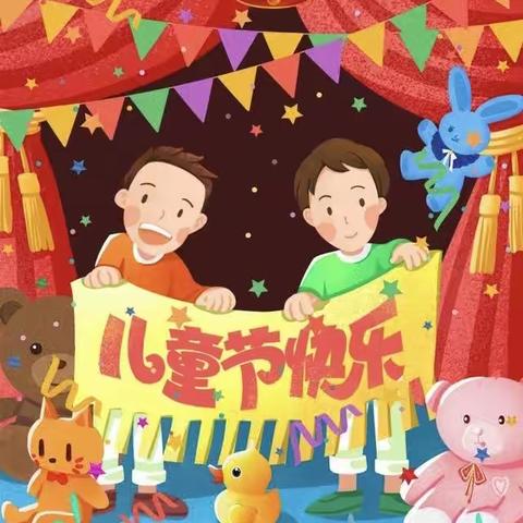 缤纷六一• 欢乐无限 染织红黄蓝幼儿园（朝阳分园）——六一游园会