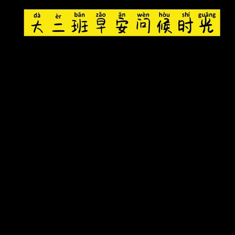 翠云小学附属幼儿园                                        大二班学期汇报