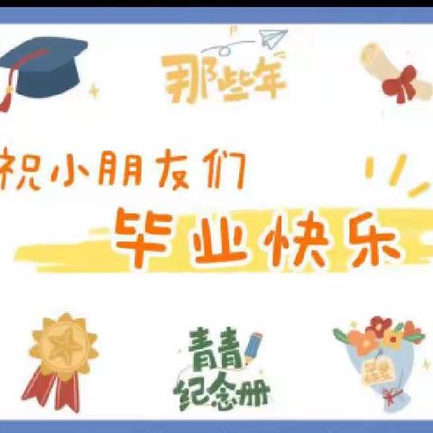 【毕业典礼】“未来可期，扬帆起航”——  金峪镇东街幼儿园大班毕业典礼