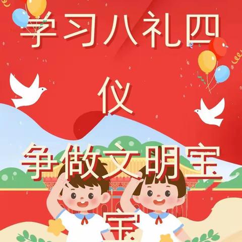 学八礼四仪，做文明宝贝——华宇悦城幼儿园开展“八礼四仪”知识宣传活动