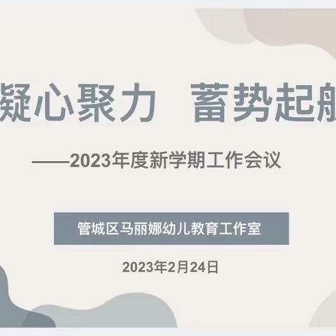 凝心聚力 蓄势起航——2023年度马丽娜幼儿教育工作室新学期工作会议