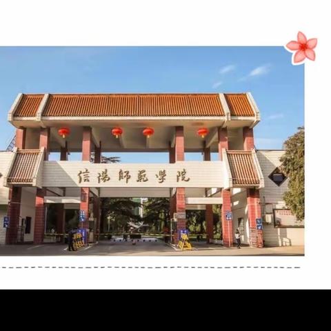 相约信阳师范大学，“艺”路前行。——记“国培计划（2023）”县级初中美术骨干教师研修