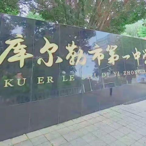 良师云集，精英荟萃——库尔勒市第一中学教师风采展示（一）