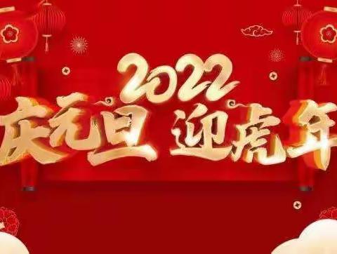 “悟百年党史，开启新征程，蓬勃新气象”——库尔勒市第一中学2022元旦联欢会圆满落幕