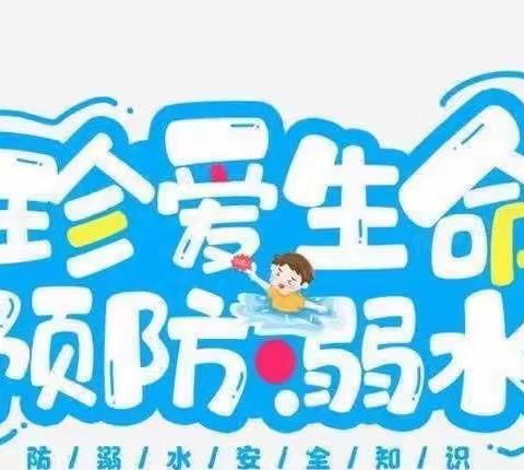 防溺水❗防溺水❗防溺水❗——金色摇篮幼儿园牛牛班防溺水安全教育