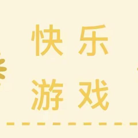 眉山幼儿园【停课不停学】线上学习之宅家小游戏——微信朋友圈学习打卡活动（一）