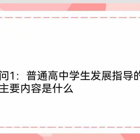 高考综合改革解读宣传（七）——高中学生发展指导篇