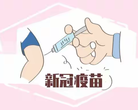 孩子，你打新冠疫苗了吗？