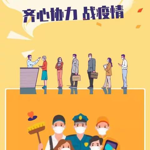 疫情防控 人人有责
