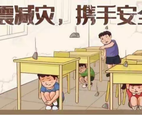防震常演练 安全记我心