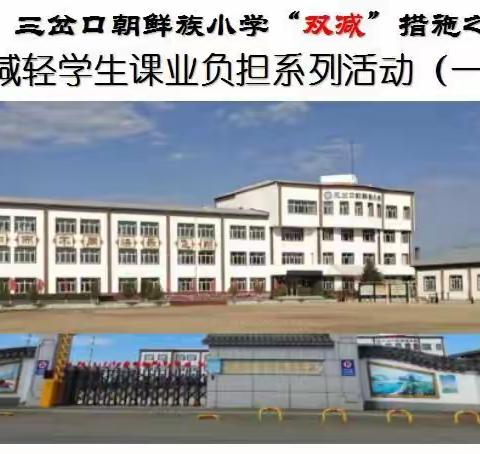 聚焦课堂作业设计，﻿提升学生核心素养—三岔口朝鲜族小学校本教研活动纪实