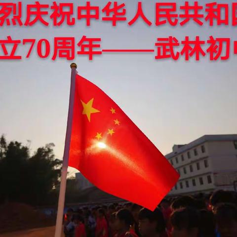 热烈庆祝中华人民共和国成立70周年——武林初中“我和我的祖国”系列活动