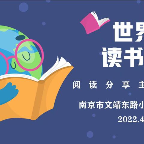 “世界读书日”班级阅读分享主题活动