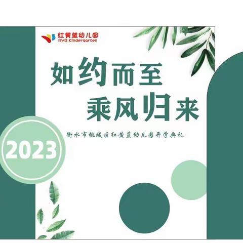 《如约而至，乘风而来》衡水市桃城区红黄蓝幼儿园开学典礼！