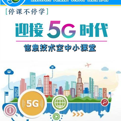 “停课不停学”信息技术空中小课堂——迎接5G时代