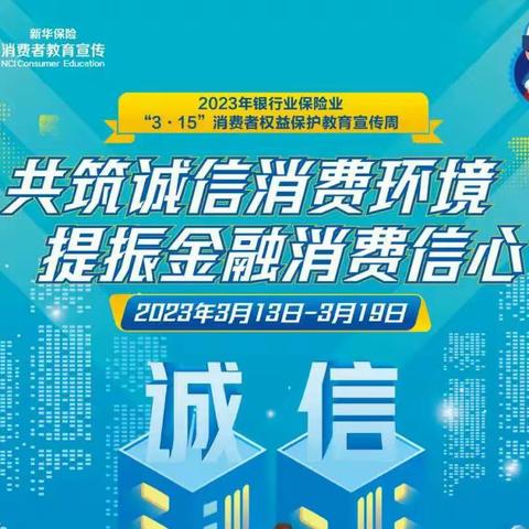 新华保险贺兰营销服务部2023年3.15消费者权益日宣传活动简报