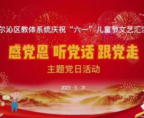 通辽市实验小学东校区一年三班观看《六一”儿童节文艺汇演暨“感党恩、听党话、跟党走”主题党日活动》观后感