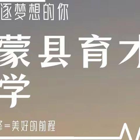 2022年阜蒙县育才小学春季招生