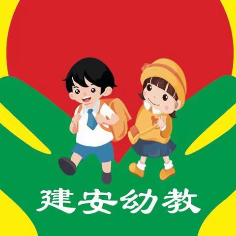 【建安路幼儿园】2022年春季开学温馨提示