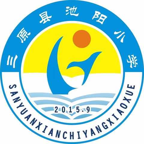 乐学乐考 多彩童年 —— 三原县池阳小学“乐学乐考”活动纪实