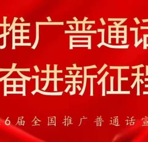 推广普通话 奋进新征程——思南县文家店幼儿园第26届推普周宣传