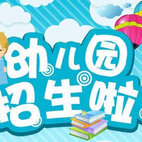 🌻🌻城东镇艺韵金星幼儿园招生信息🌻🌻