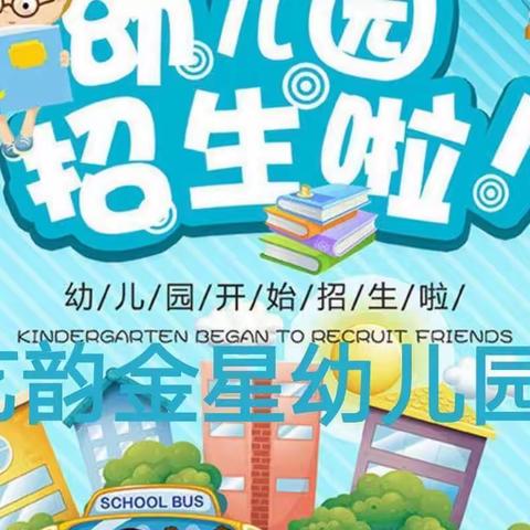 【城东镇艺韵金星幼儿园】招生活动简章，优惠多多！
