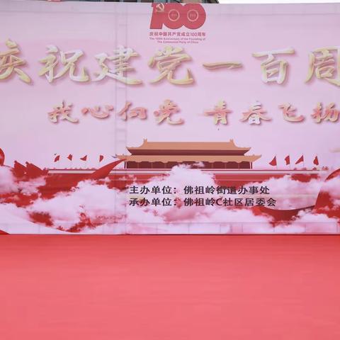 【新时代文明实践】庆百年华诞 展青春风采——佛祖岭Ｃ社区举办庆祝建党100周年文艺晚会