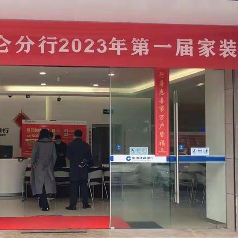 北仑建行2023年第一届家装节活动